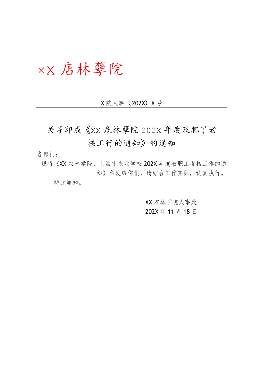 XX农林学院202X年度教职工考核工作的通知.docx_第1页