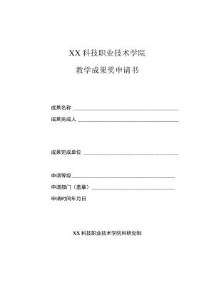 XX科技职业技术学院教学成果奖申请书.docx