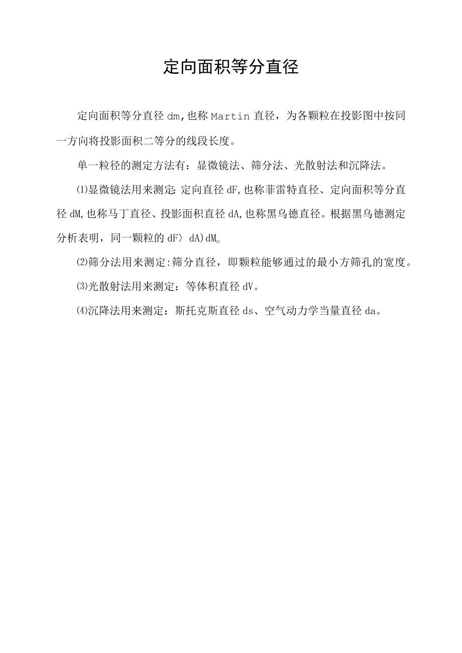 定向面积等分直径.docx_第1页