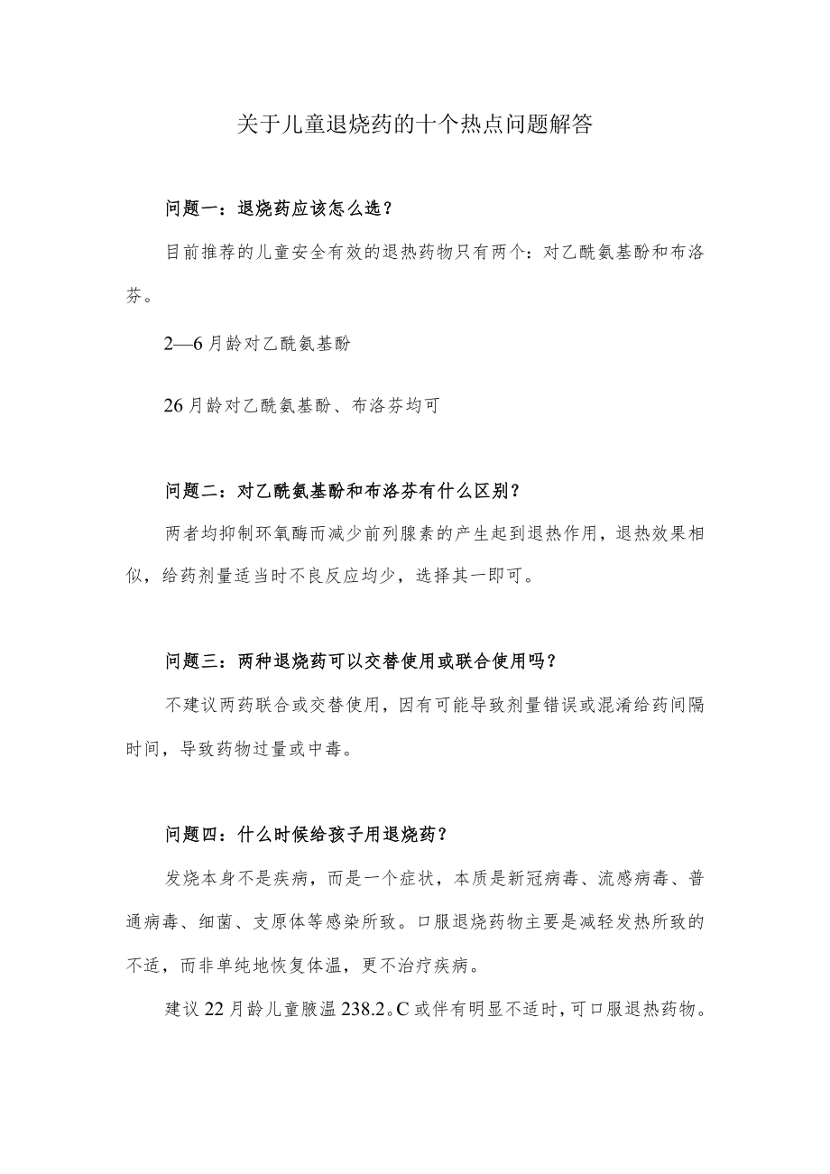 关于儿童退烧药的十个热点问题解答.docx_第1页