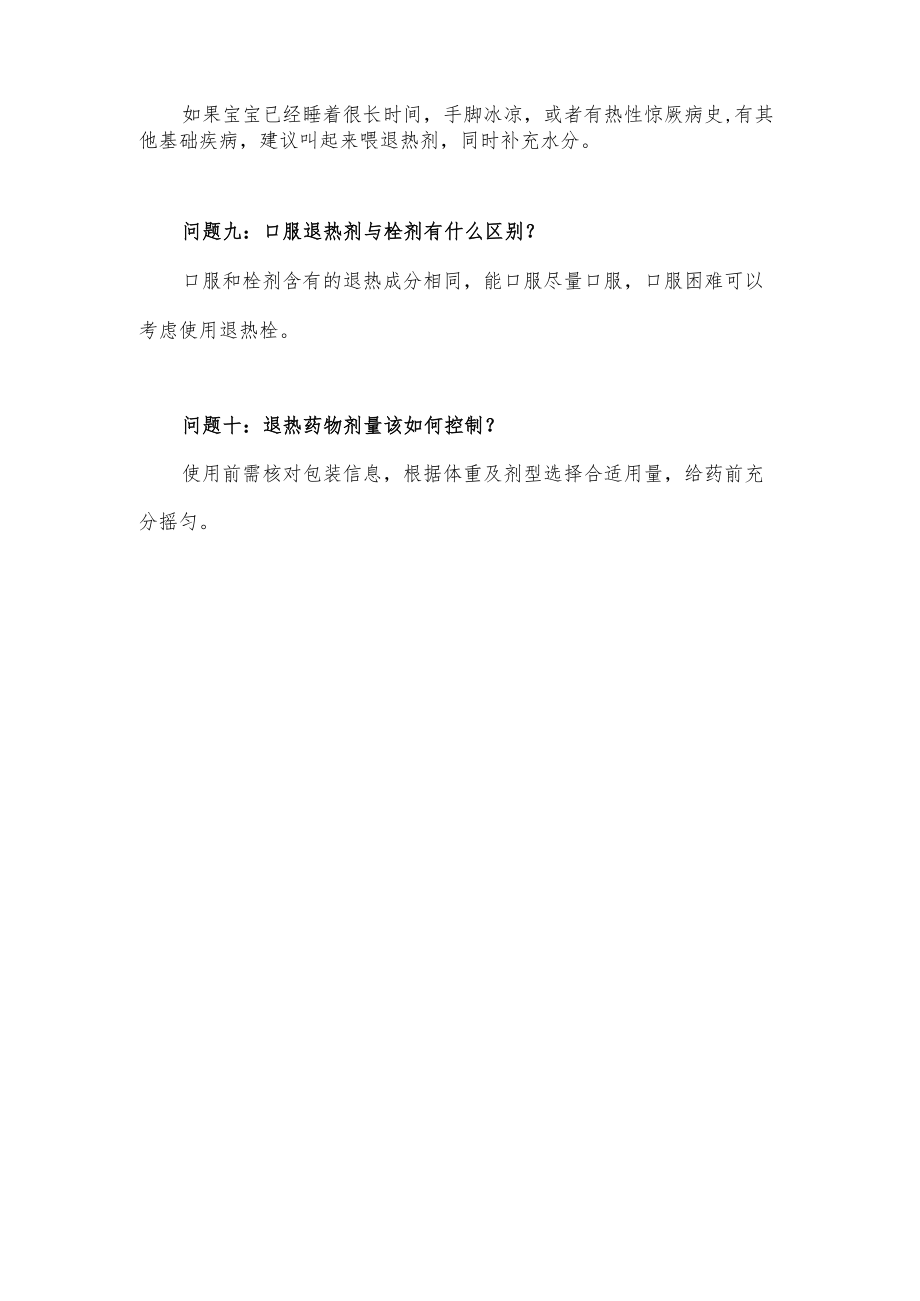 关于儿童退烧药的十个热点问题解答.docx_第3页