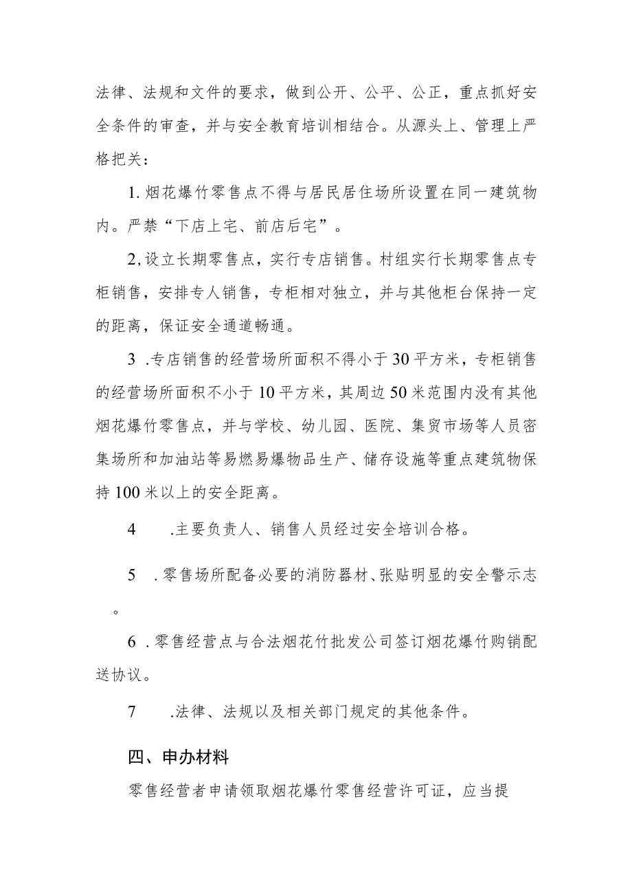 烟花爆竹零售经营布点规划方案.docx_第2页