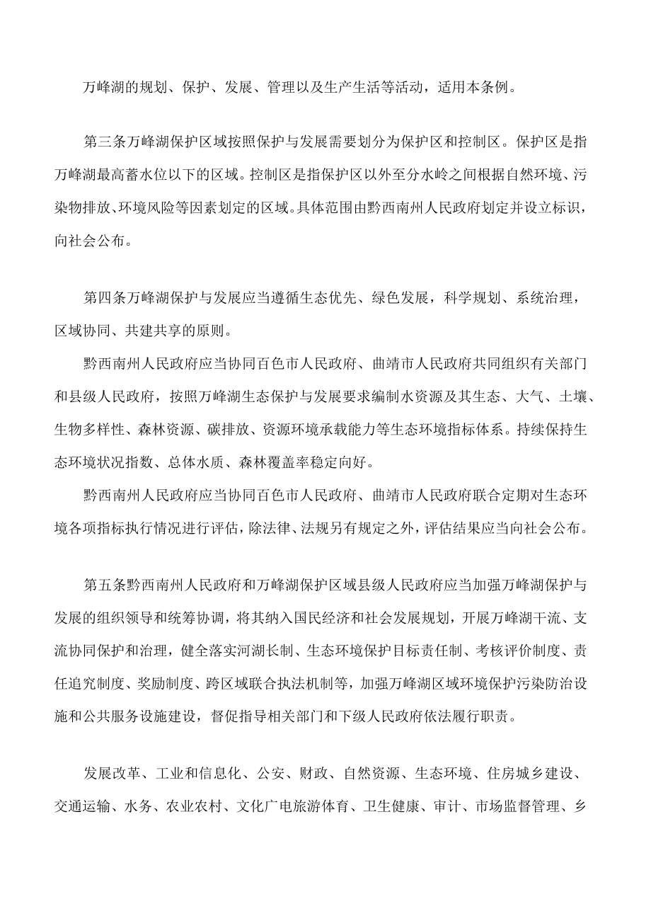 黔西南布依族苗族自治州万峰湖保护条例.docx_第2页