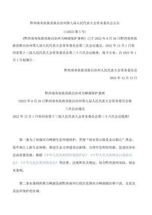 黔西南布依族苗族自治州万峰湖保护条例.docx