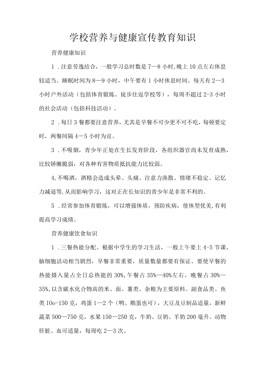 学校营养与健康宣传教育知识.docx_第1页