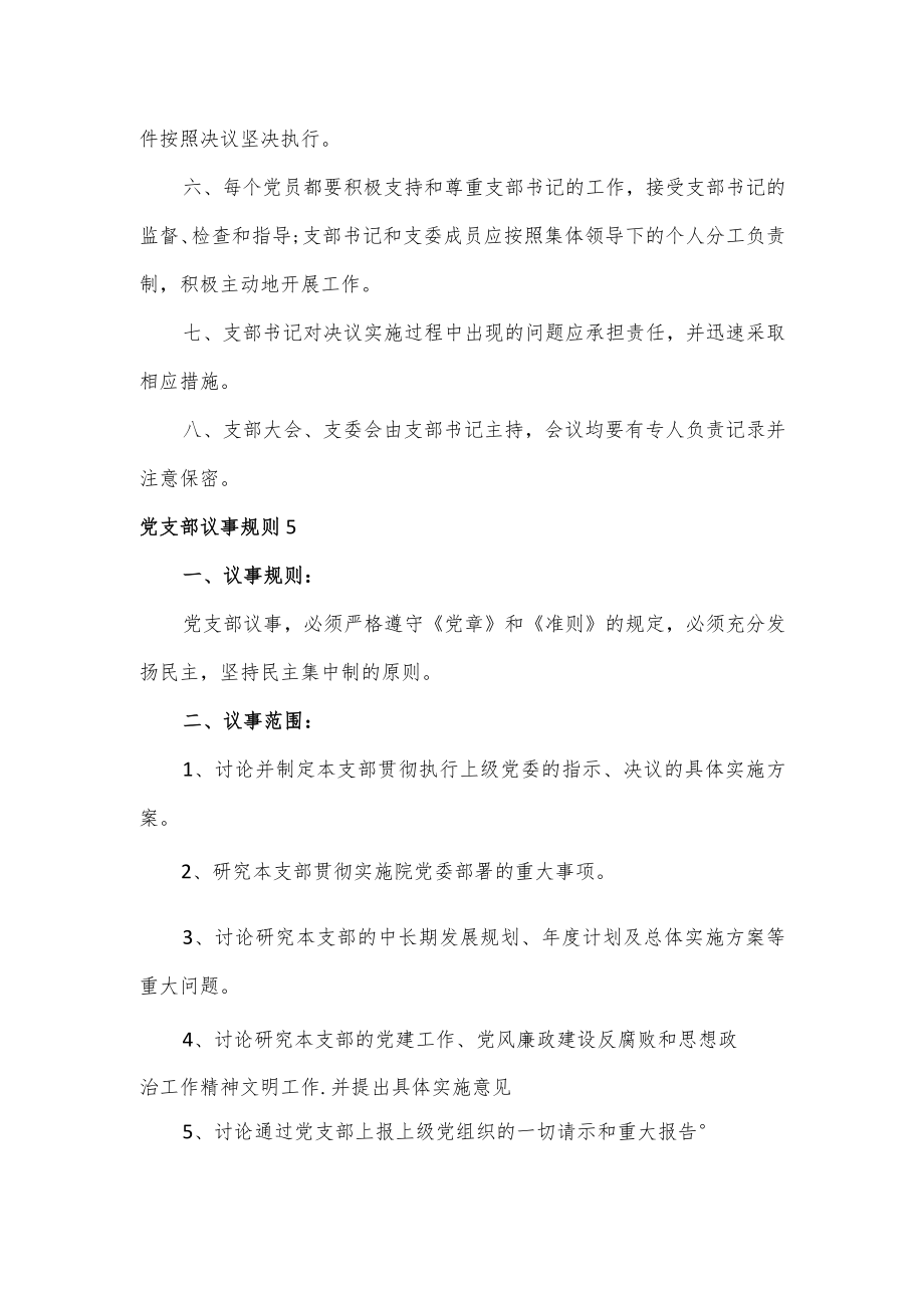 党支部议事规则范文(通用2篇).docx_第3页