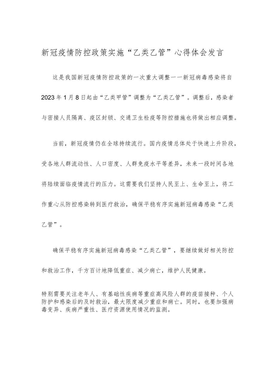 新冠疫情防控政策实施 “乙类乙管”心得体会发言.docx_第1页