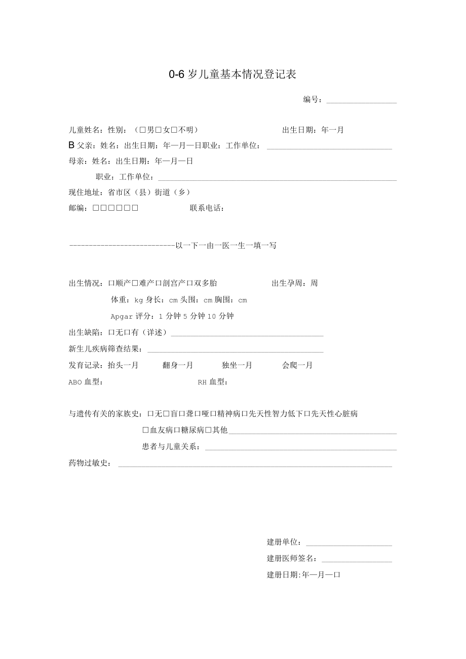 儿童基本情况表.docx_第1页