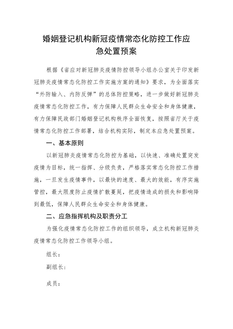 婚姻登记机构新冠疫情常态化防控工作应急处置预案.docx_第1页