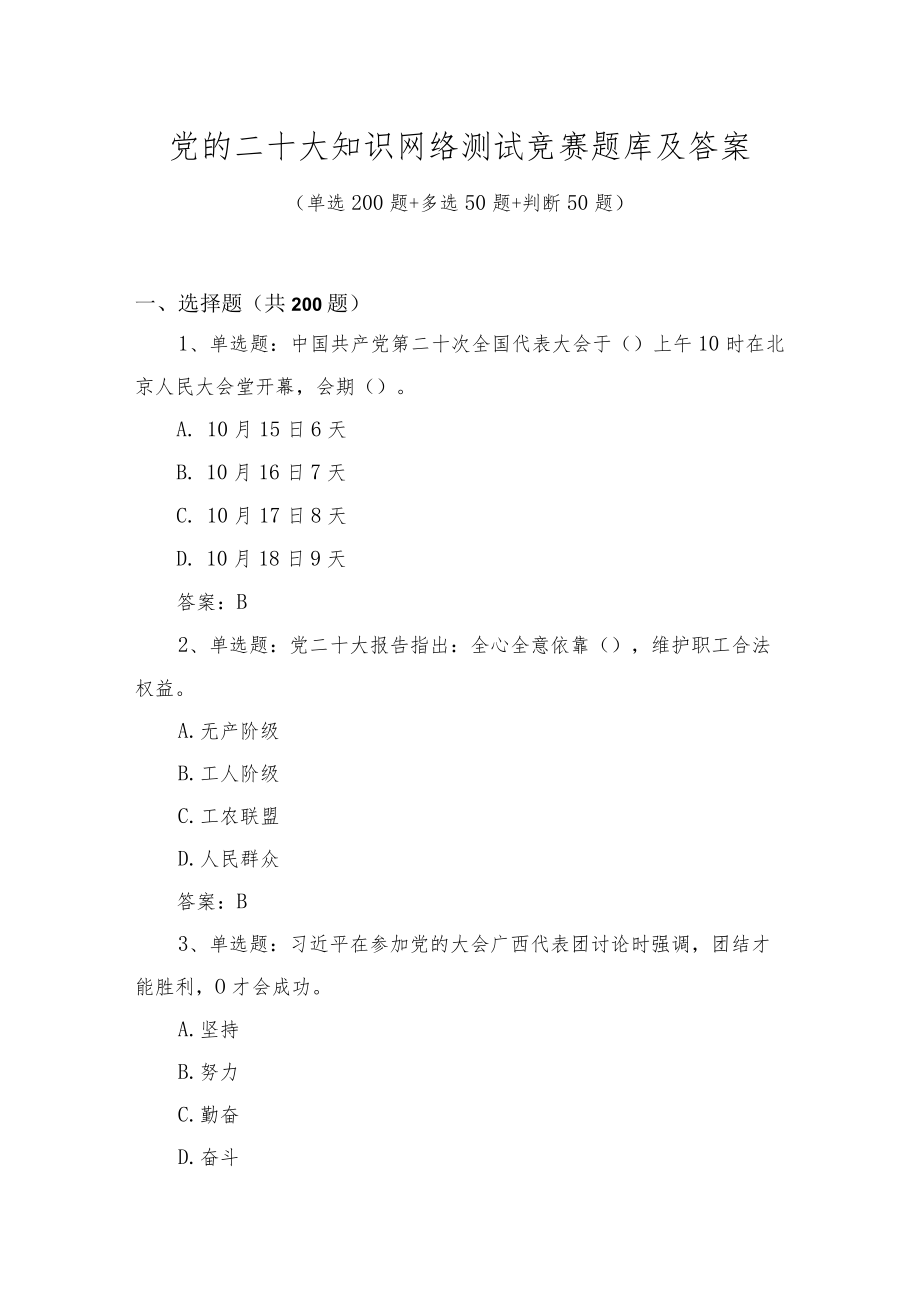 二十大知识网络测试竞赛题库及答案（单选多选判断共300题）.docx_第1页