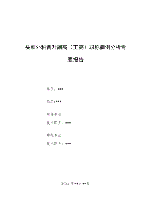 头颈外科科医师晋升副主任（主任）医师病例分析专题报告（PN0甲状腺微小乳头状癌对侧颈侧方转移）.docx