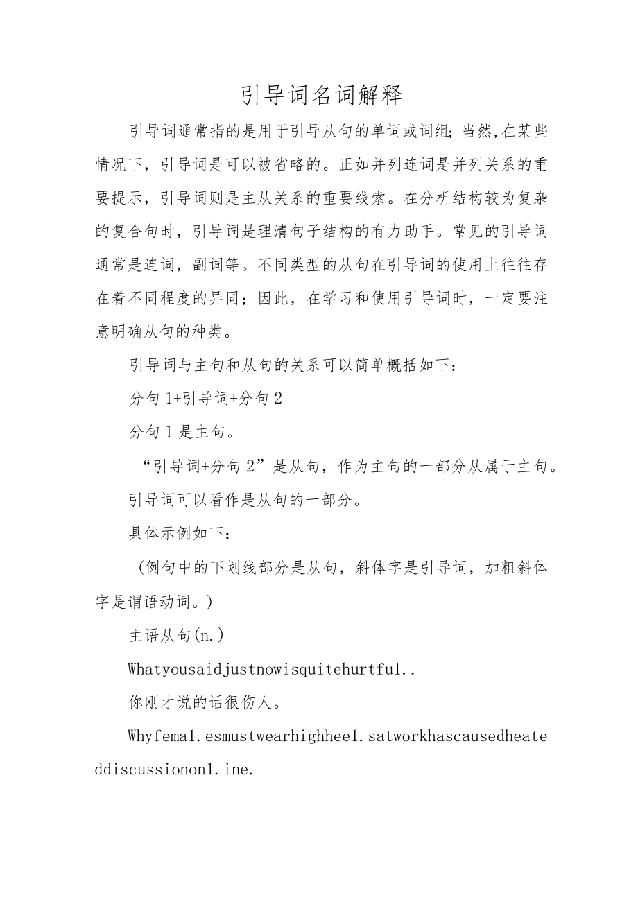 引导词名词解释.docx_第1页