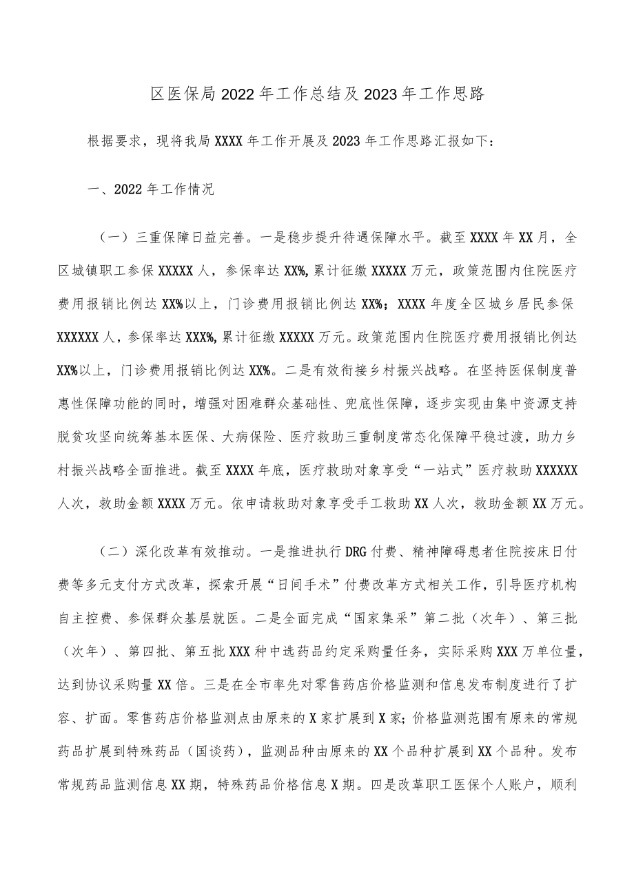 区医保局2022年工作总结及2023年工作思路.docx_第1页