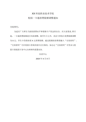 XX科技职业技术学院校园一卡通消费限额调整通知.docx