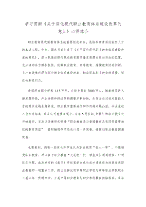 学习贯彻《关于深化现代职业教育体系建设改革的意见》心得体会.docx