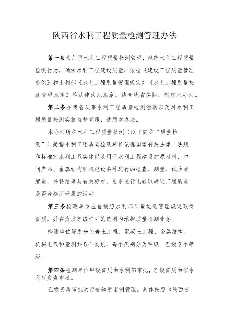 陕西省水利工程质量检测管理办法.docx_第1页