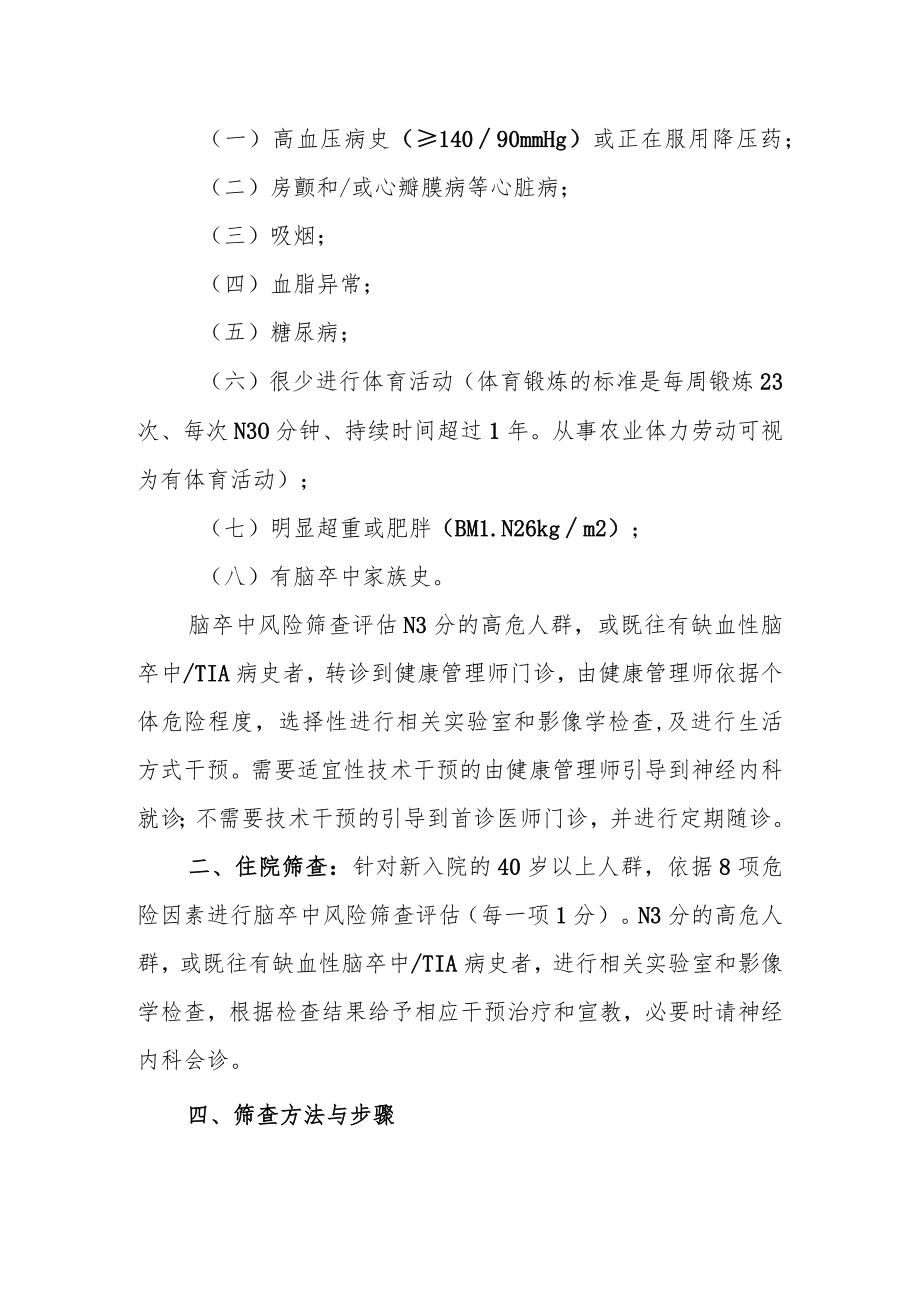 关于印发《民医院卒中筛查制度》的通知.docx_第2页