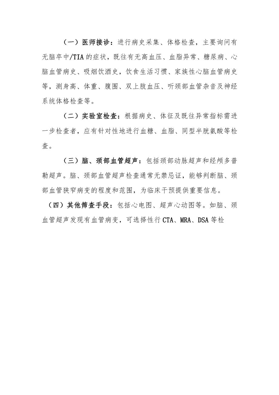 关于印发《民医院卒中筛查制度》的通知.docx_第3页