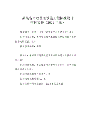 某某省市政基础设施工程标准设计招标文件（2022年版）.docx