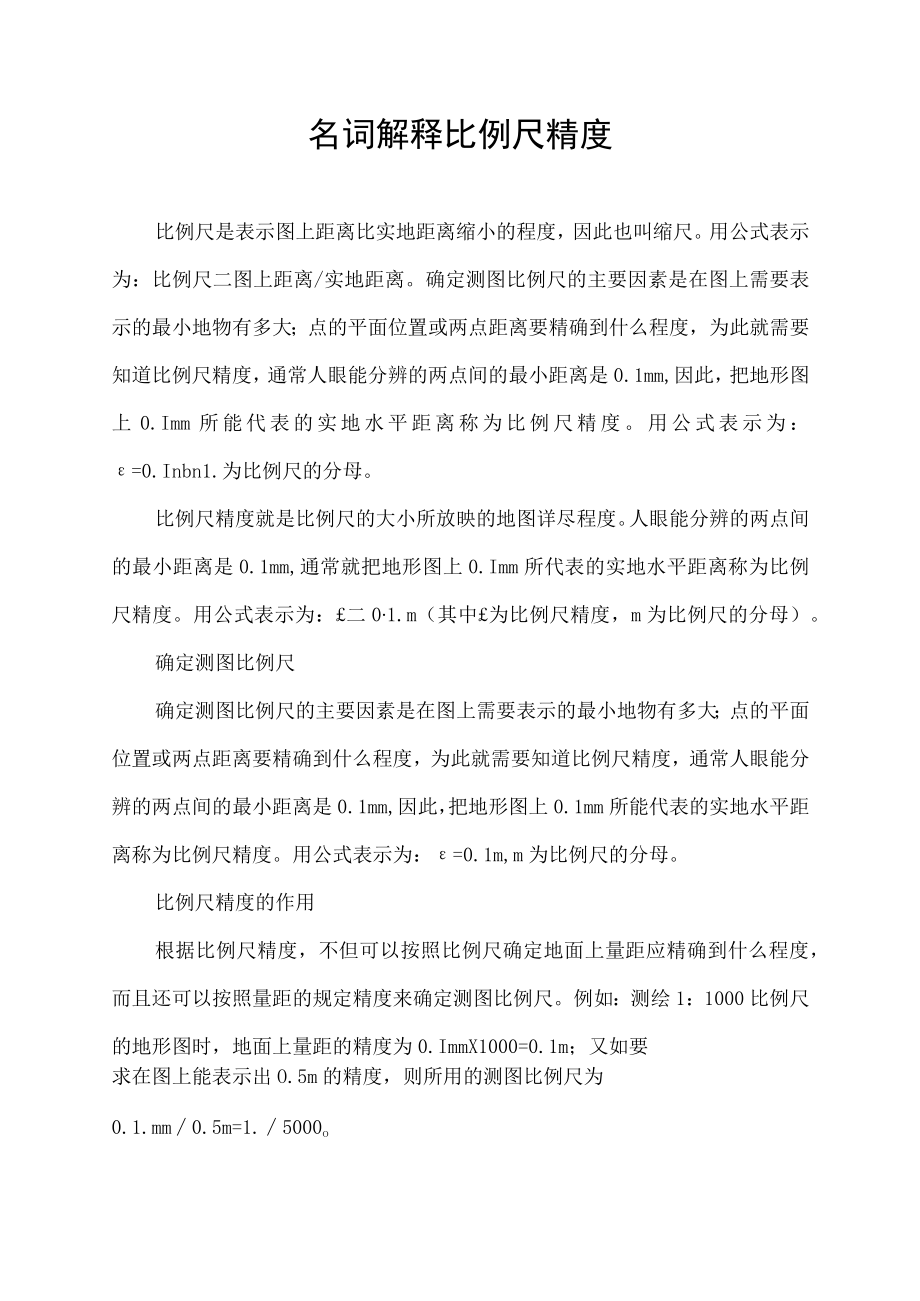 名词解释比例尺精度.docx_第1页