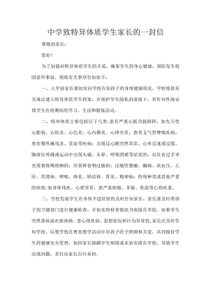 中学致特异体质学生家长的一封信.docx