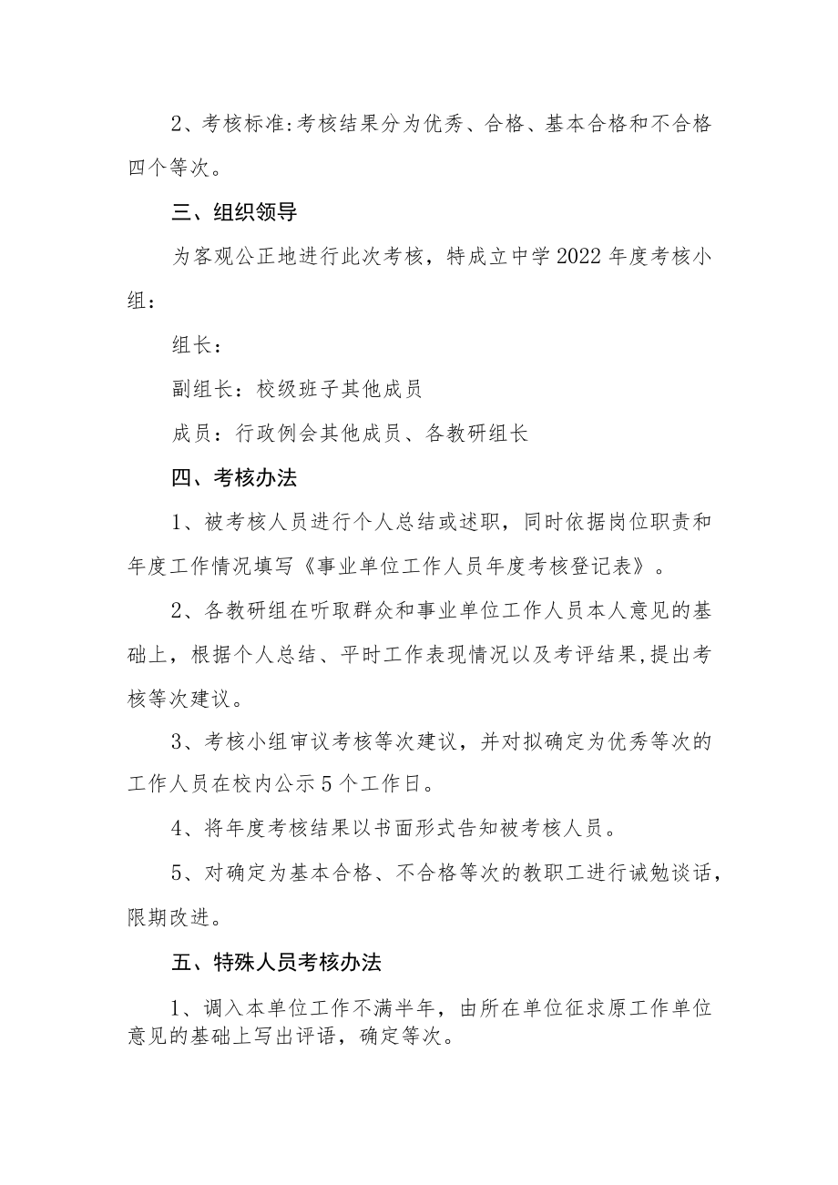 中学2022年度事业单位工作人员考核方案.docx_第2页