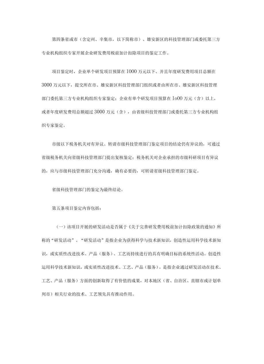 河北省企业研发费用加计扣除项目鉴定办法-全文及附表.docx_第2页