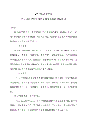 XX职业技术学院关于开展学生资助诚信教育主题活动的通知.docx