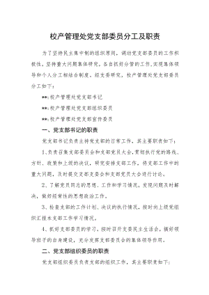 校产管理处党支部委员分工及职责.docx