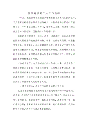 医院导诊部个人工作总结.docx