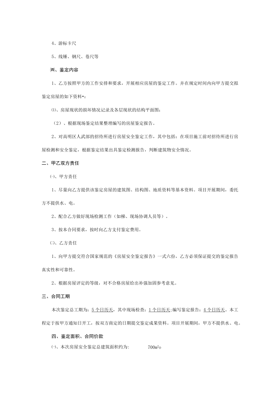 房屋鉴定技术服务合同.docx_第3页