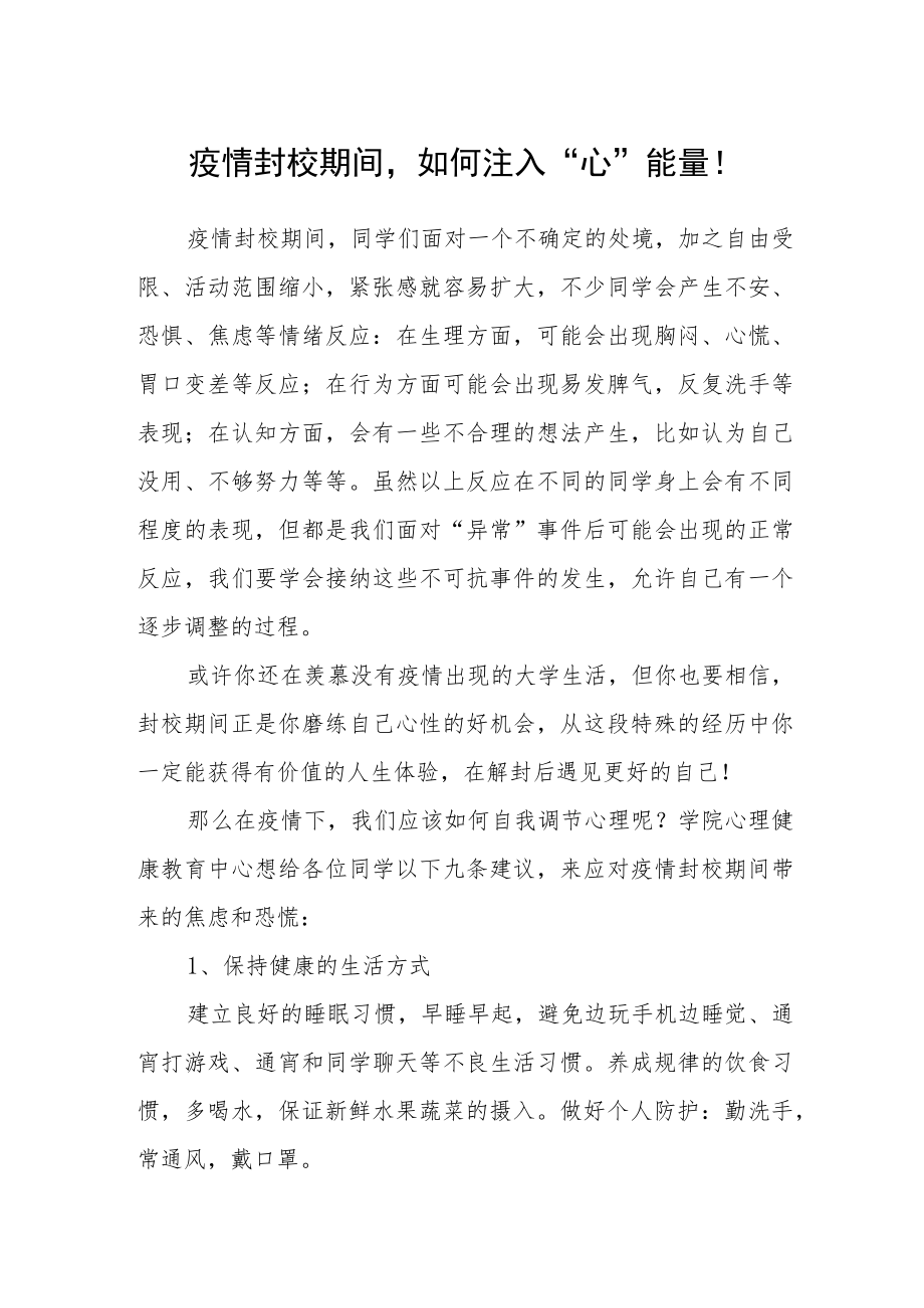 疫情封校期间如何注入“心”能量.docx_第1页