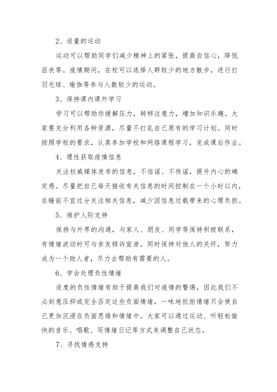 疫情封校期间如何注入“心”能量.docx_第2页