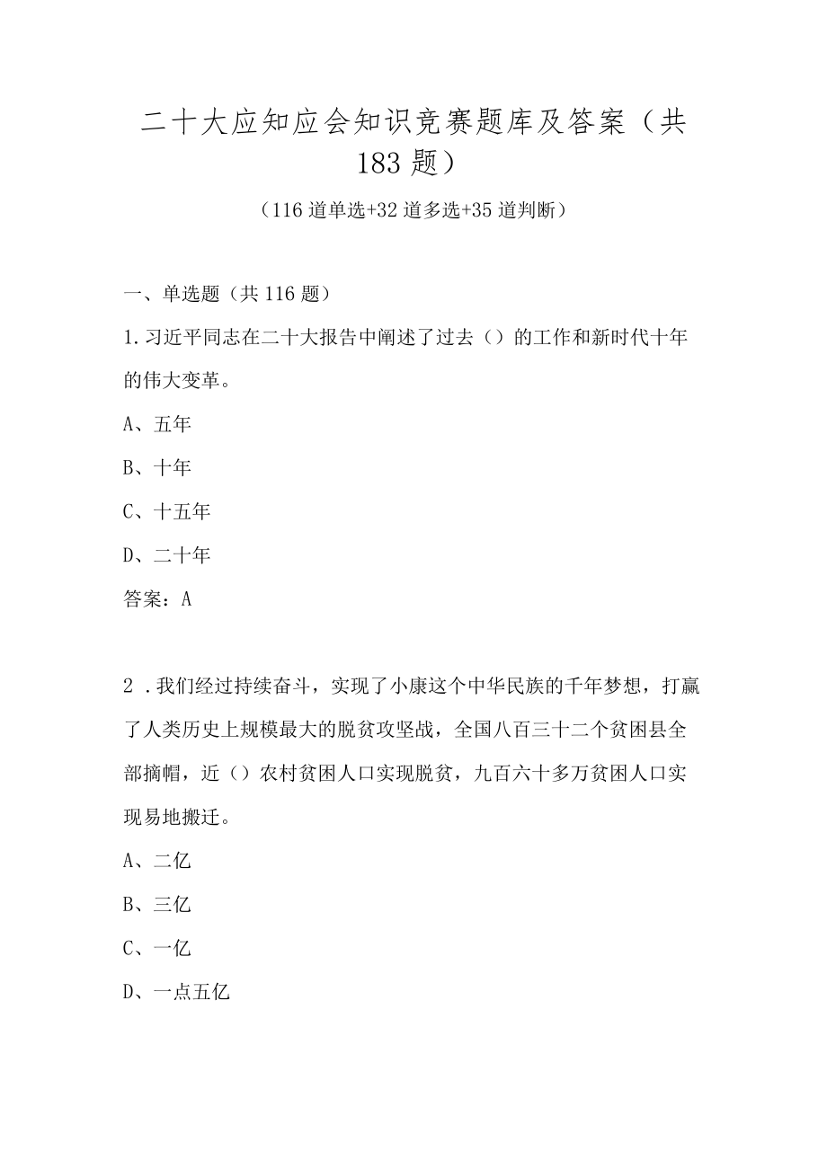 二十大精神应知应会知识竞赛题库及答案（4套题）.docx_第1页