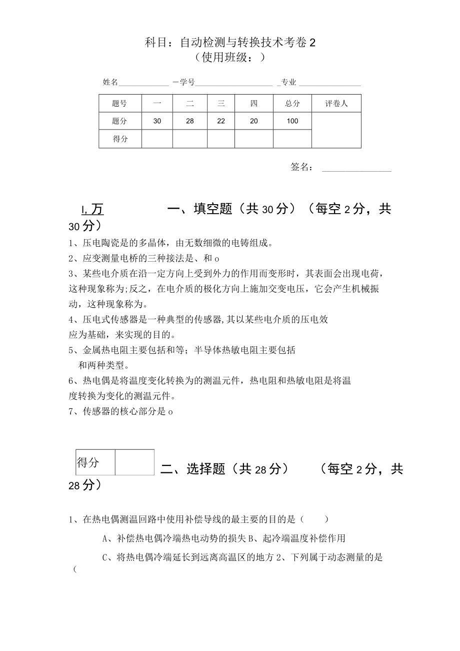 传感器技术－自动检测与转换技术期末测试卷2含答案.docx_第1页