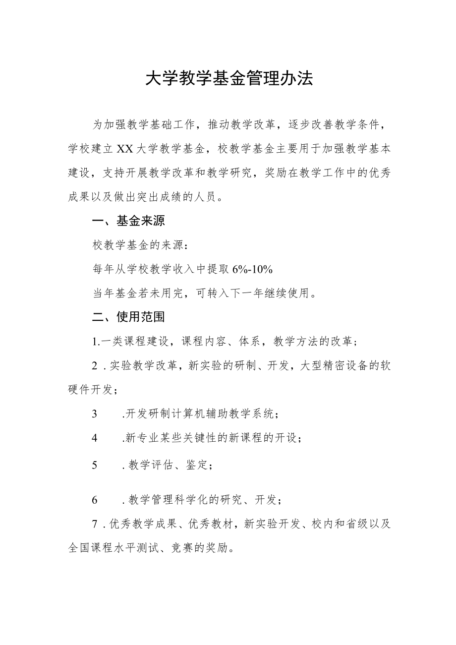 大学教学基金管理办法.docx_第1页