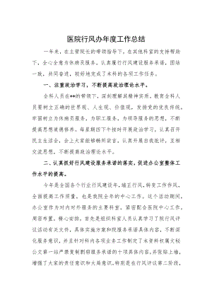 医院行风办年度工作总结.docx