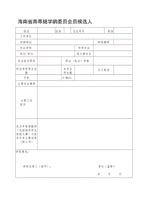 海南省高等学校教学指导委员会委员候选人推荐表.docx