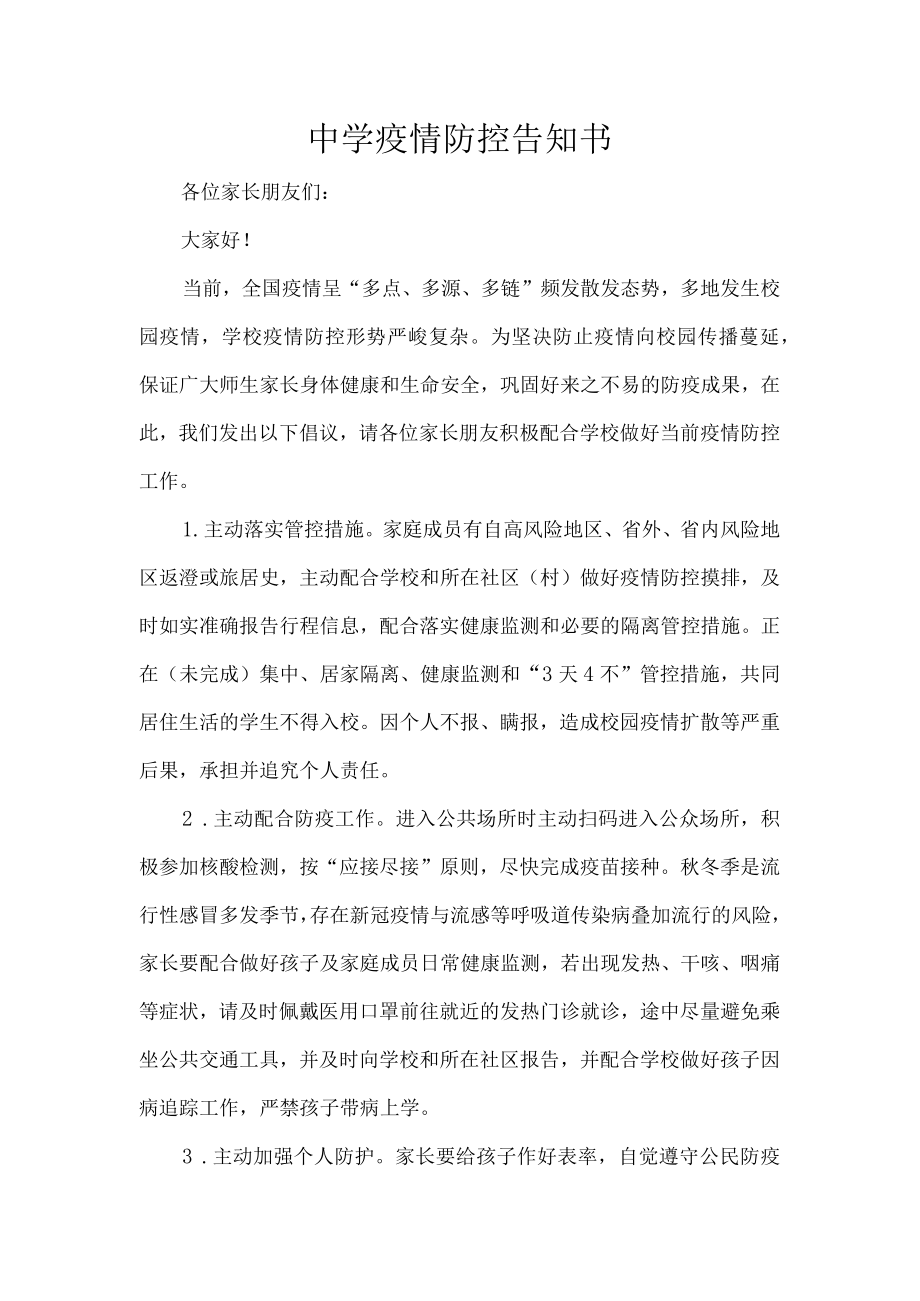 中学疫情防控告知书.docx_第1页