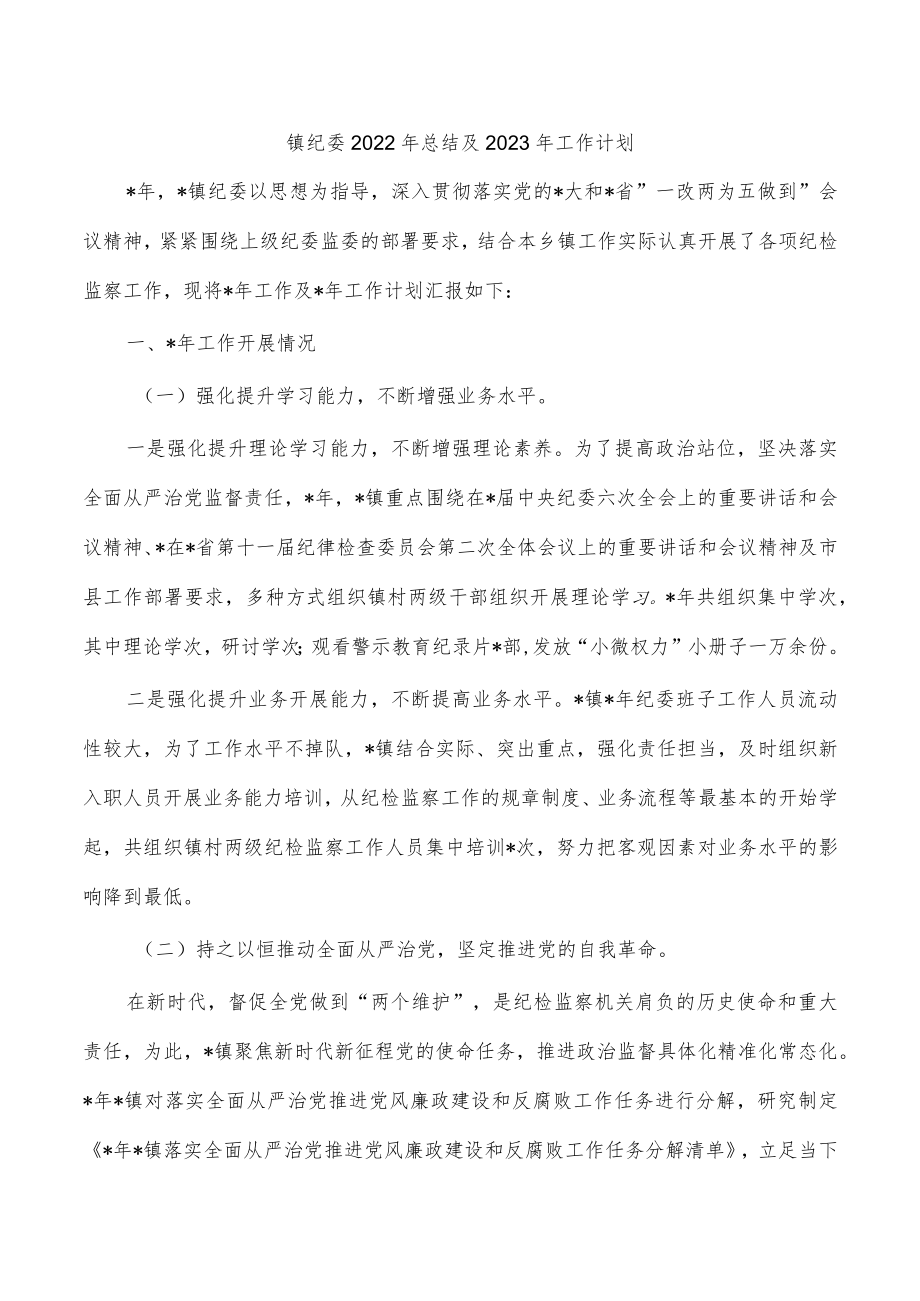 镇纪委2022年总结及2023年工作计划.docx_第1页