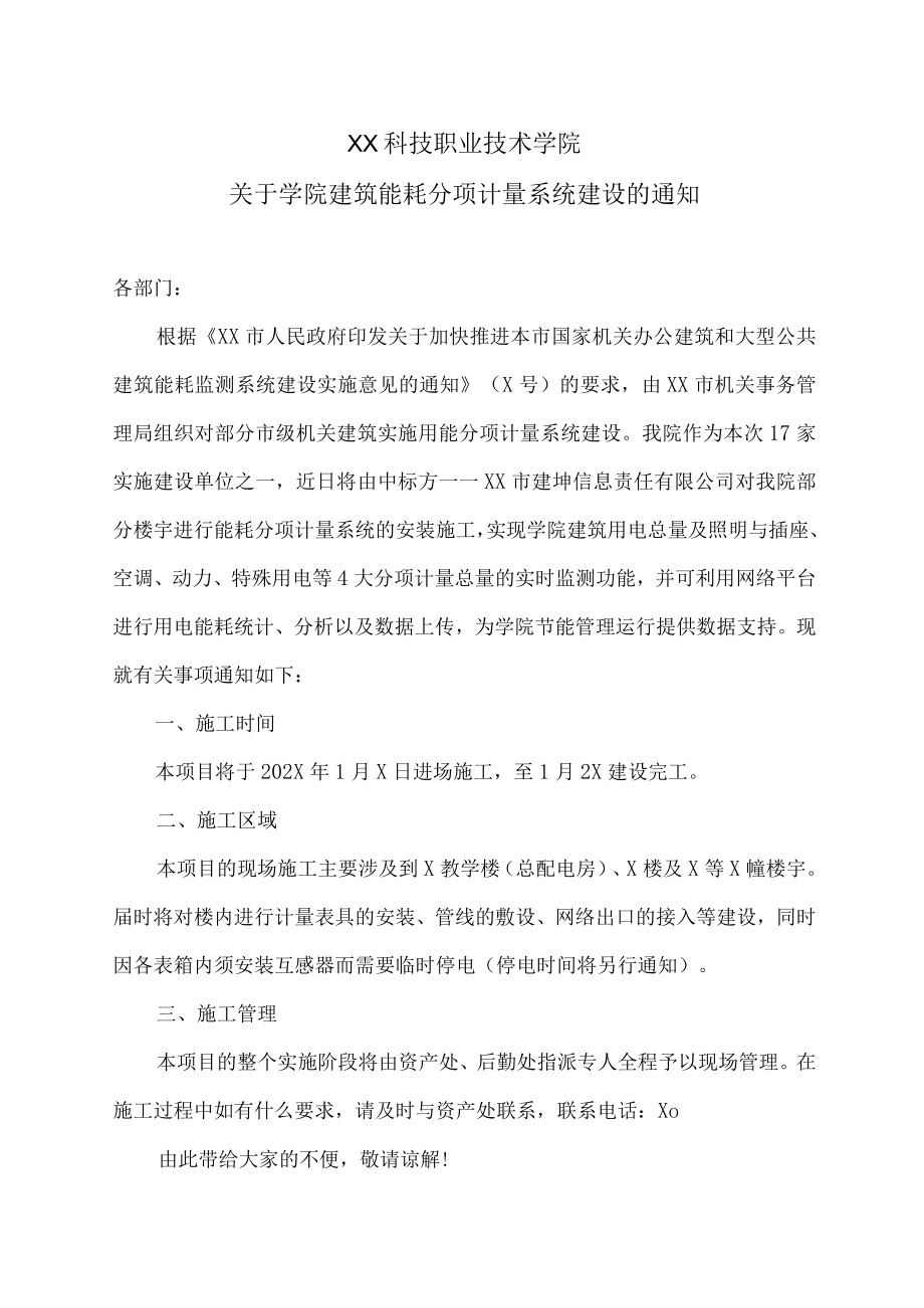 XX科技职业技术学院关于学院建筑能耗分项计量系统建设的通知.docx_第1页