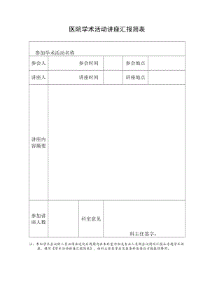 医院学术活动讲座汇报简表.docx