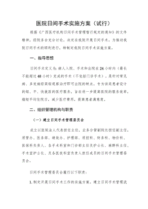 医院日间手术实施方案（试行）.docx