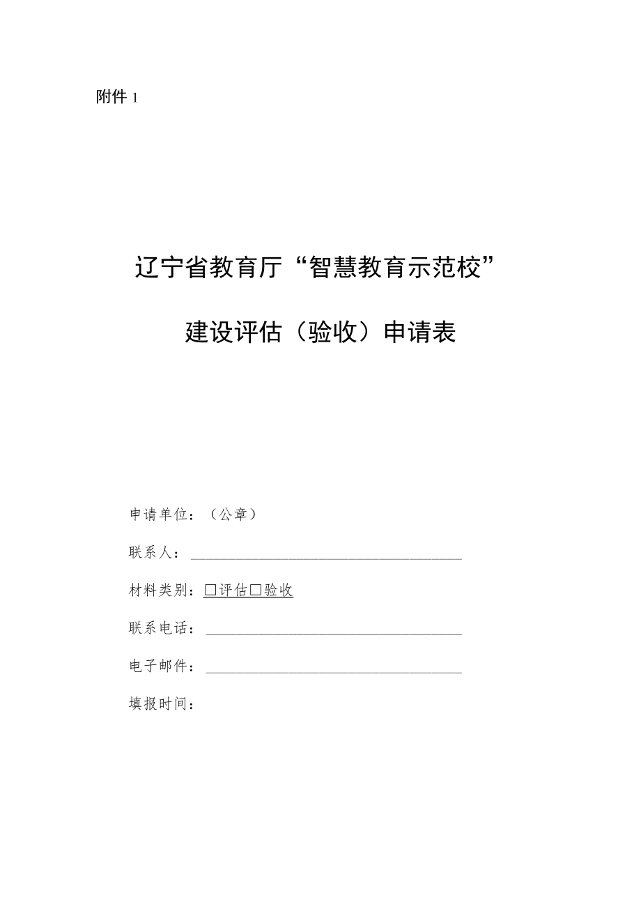 辽宁省教育厅“智慧教育示范校”建设评估（验收）申请表.docx_第1页