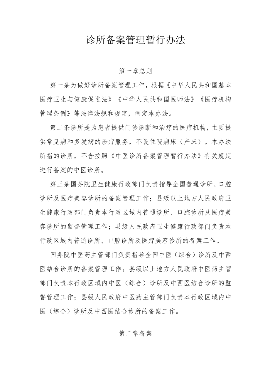 诊所备案管理暂行办法-全文、附表及解读.docx_第1页