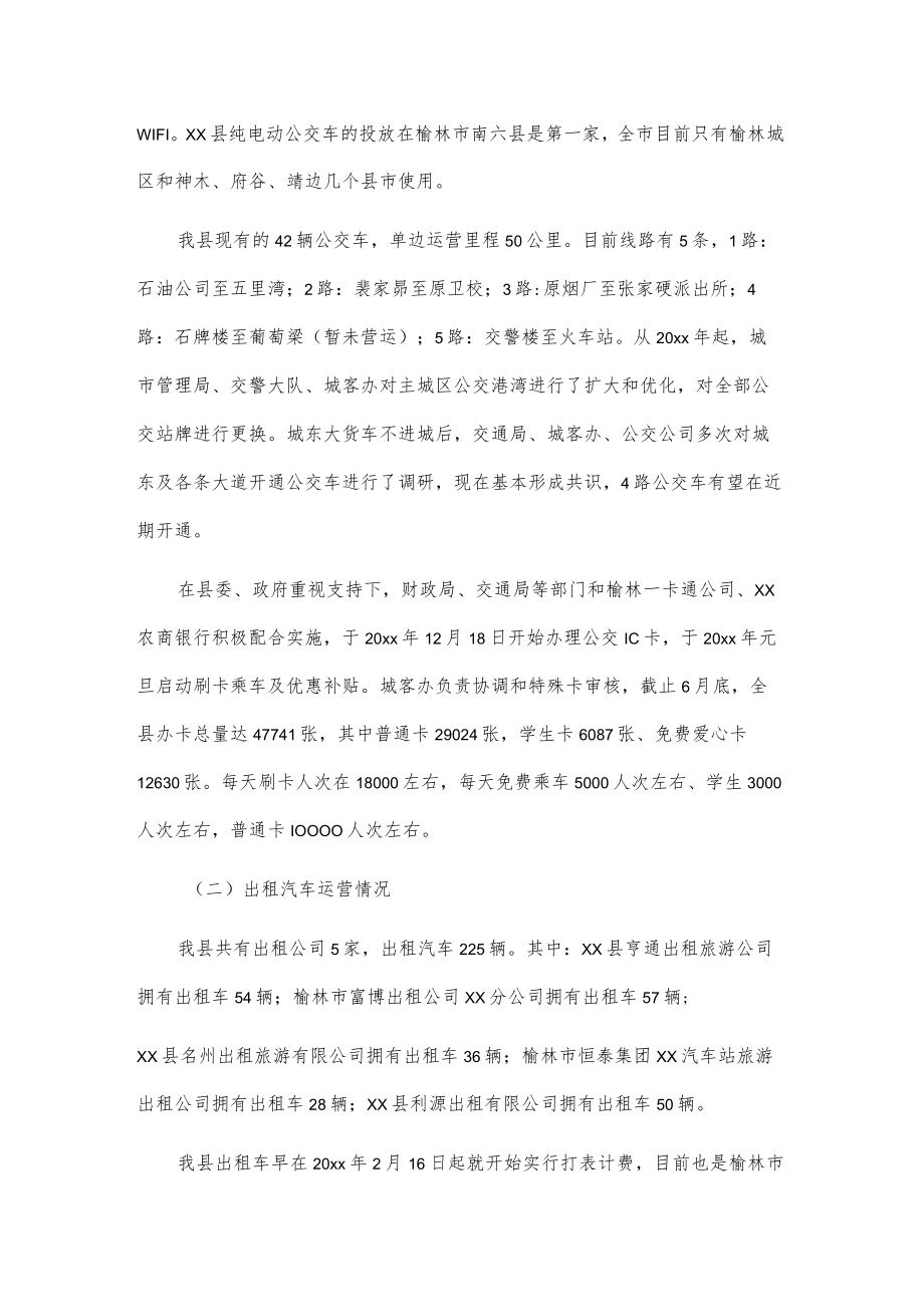 xx县城市公共交通运营情况调查报告.docx_第2页