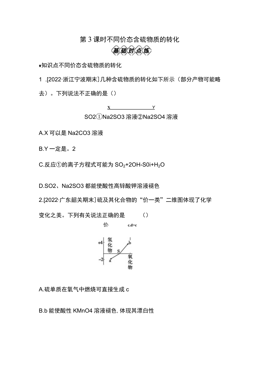 第五章第1节第3课时不同价态含硫物质的转化(正文).docx_第1页