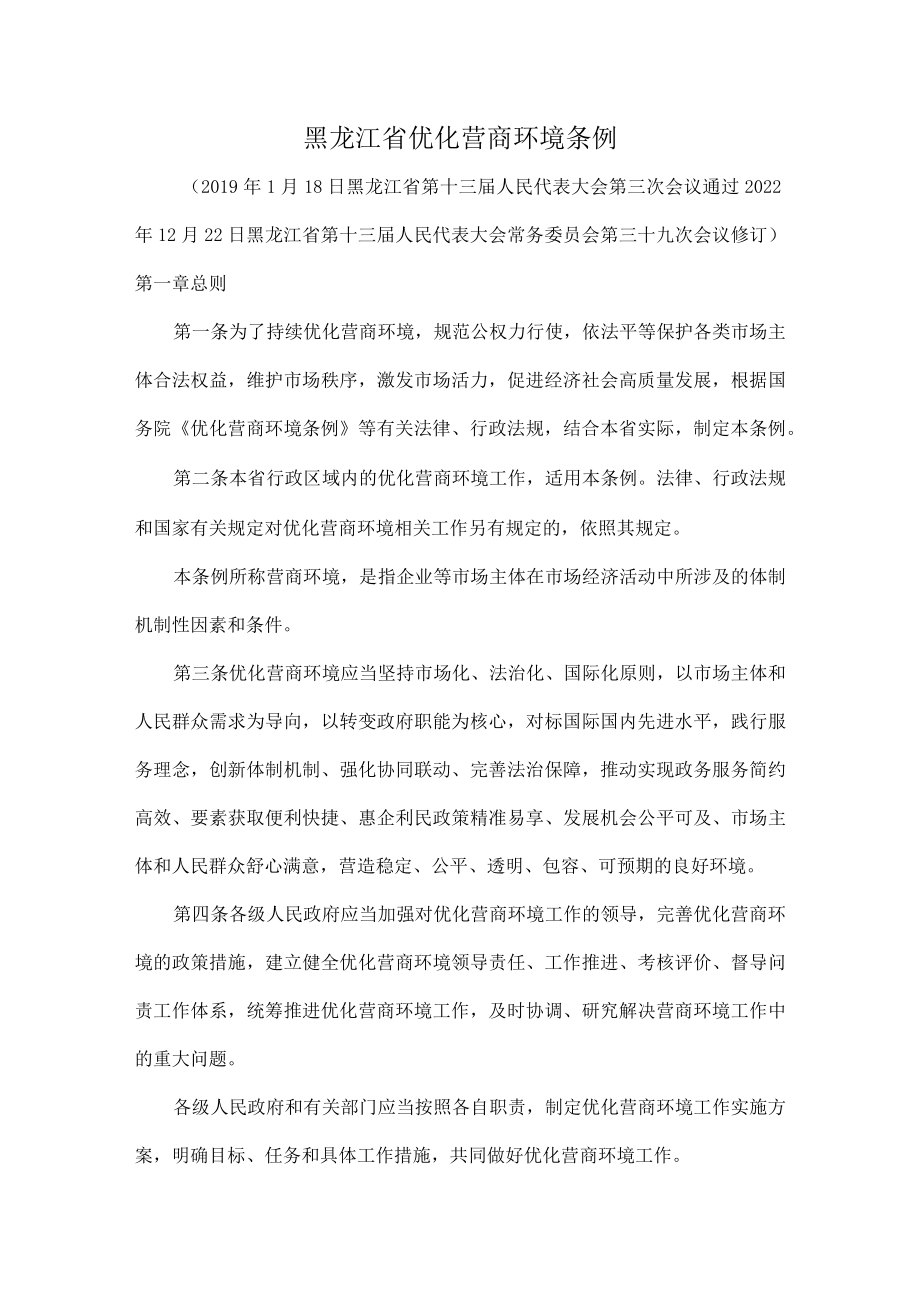 黑龙江省优化营商环境条例.docx_第1页