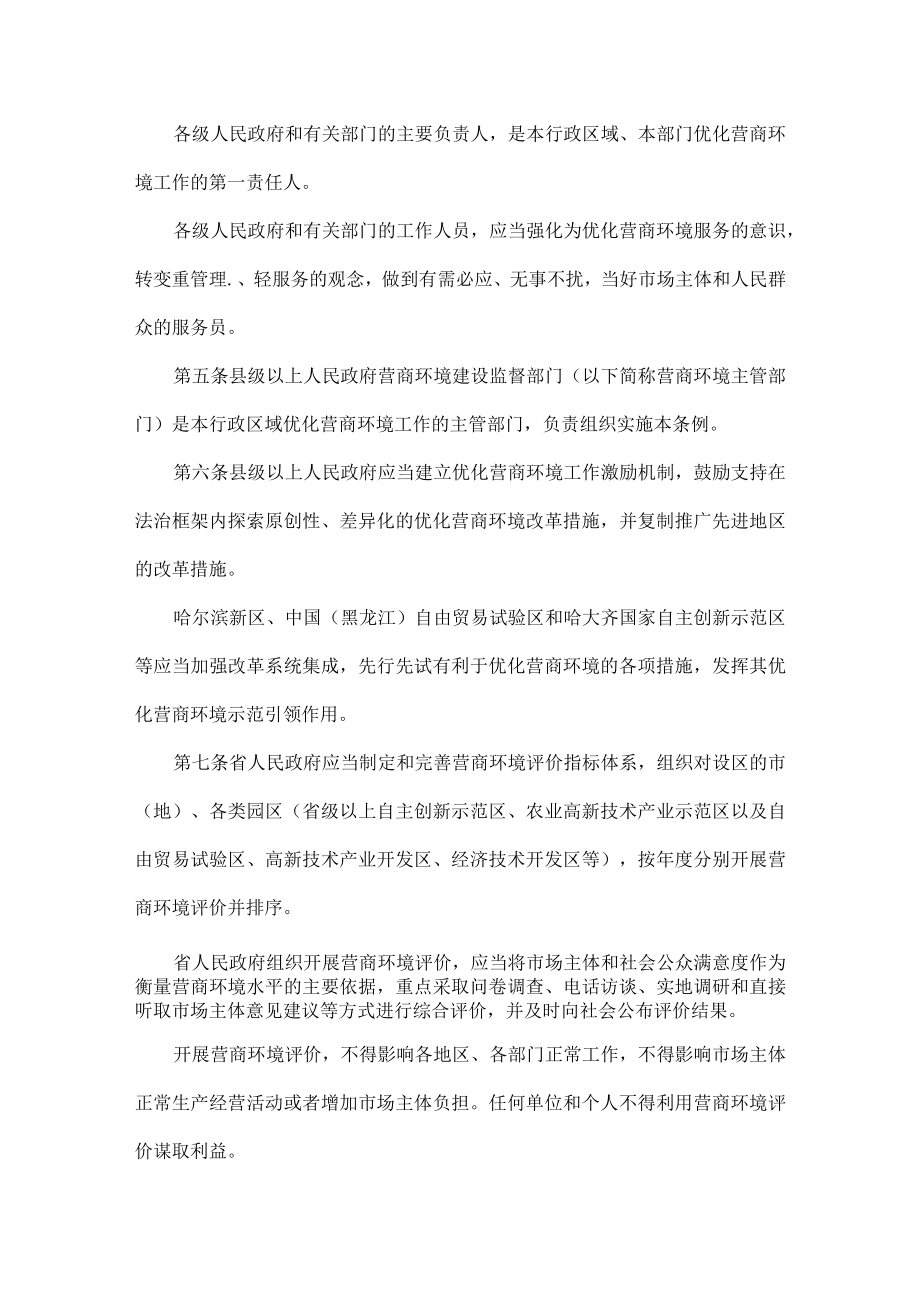 黑龙江省优化营商环境条例.docx_第2页