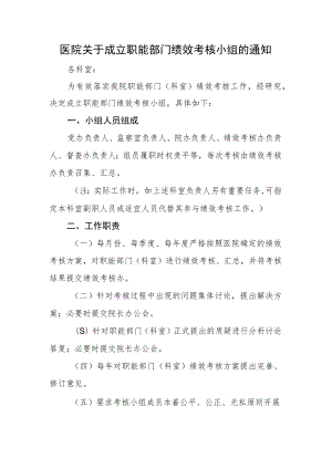 医院关于成立职能部门绩效考核小组的通知.docx